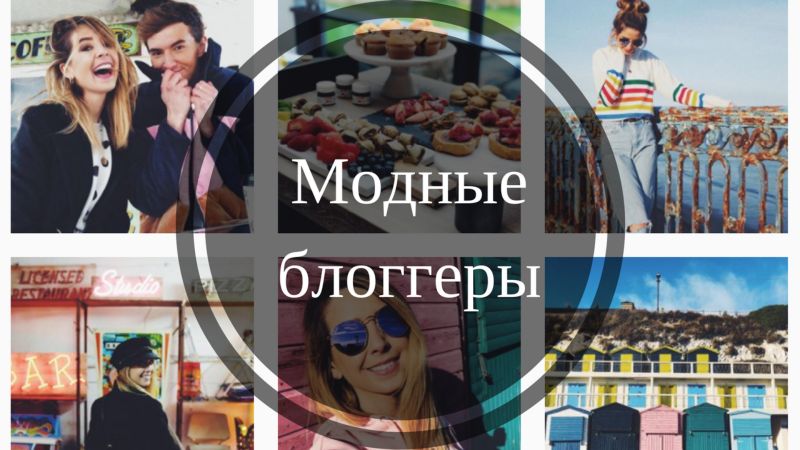 Модні блогери Instagram: найпопулярніші бюті Instagram блогери