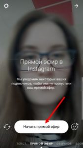 Як зробити і запустити прямий ефір Инстаграме на Андроїд?