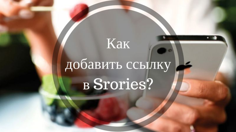 Як додати посилання в Історії Instagram: управляємо посиланнями