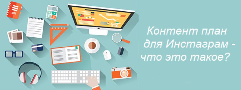 Контент план для Instagram: що це таке і приклади готового плану
