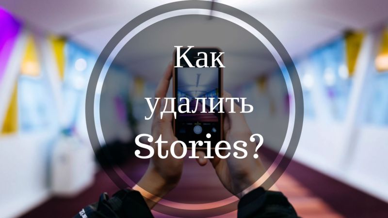 Як видалити Історію в Инстаграме: видаляємо на Айфон і Андроїд