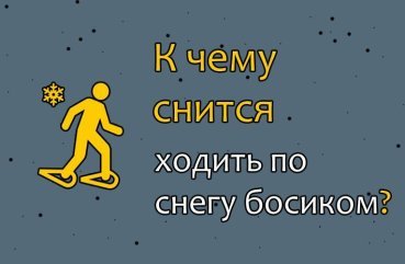 Що означає ходити босоніж по снігу в сні — 40 значень Що означає ходити босоніж по снігу в сні — 40 значень