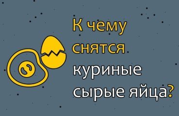 Що означають уві сні сирі курячі яйця — трактування по 40 сонникам