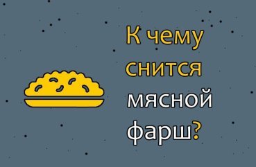 До чого сниться сирий мясний фарш — 20 тлумачень До чого сниться сирий мясний фарш — 20 тлумачень