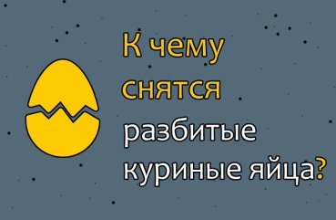 До чого сниться сон, в якому бачиш сирі розбиті курячі яйця — тлумачення сну по сонникам 40