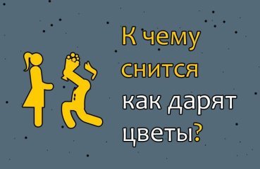 Що означає сон, в якому дарують живі квіти — 35 тлумачень