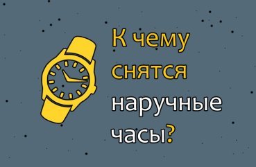 До чого сняться наручний годинник — тлумачення сну по 31 соннику