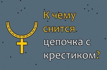 41 тлумачення сну про золотий ланцюжок з хрестиком