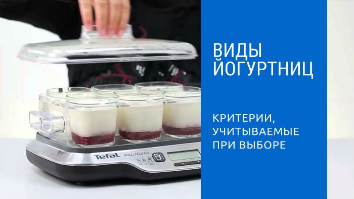 Як правильно вибрати йогуртницю?