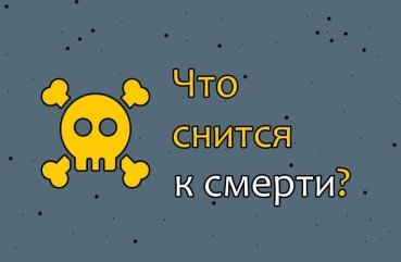 Які сни сняться до смерті — 40 значень