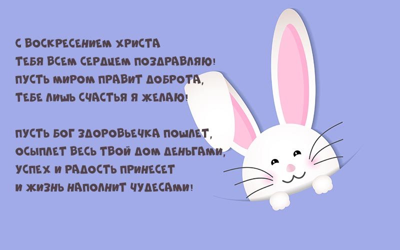 Привітання з великоднем картинки: красиві листівки у віршах і прозі Привітання з великоднем картинки: красиві листівки у віршах і прозі