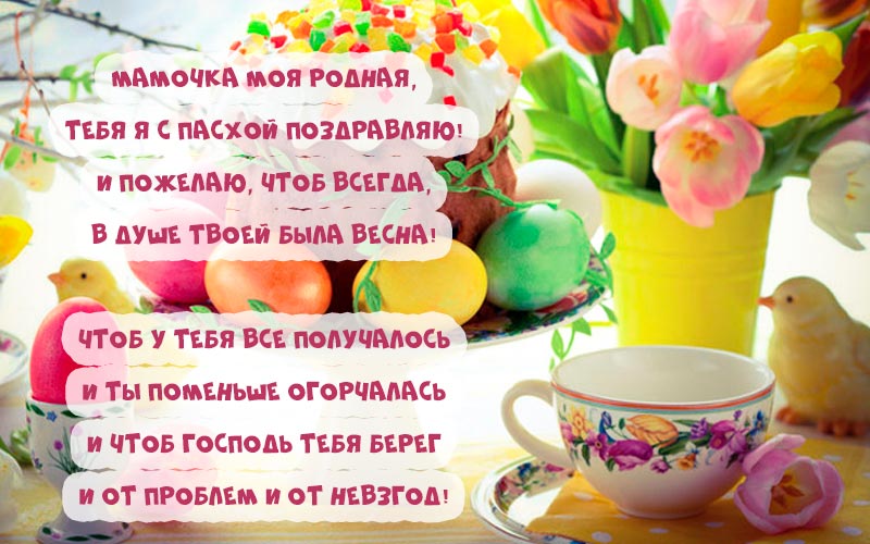 Привітання з великоднем картинки: красиві листівки у віршах і прозі Привітання з великоднем картинки: красиві листівки у віршах і прозі