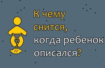 Що означає якщо сниться описаний маленька дитина — значення сну по соннику 41