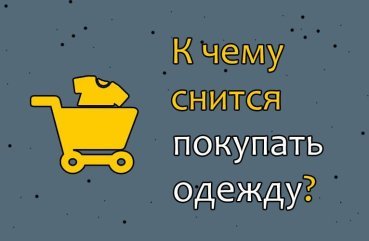 Що означає сон, в якому купуєш одяг — 40 точних тлумачень Що означає сон, в якому купуєш одяг — 40 точних тлумачень