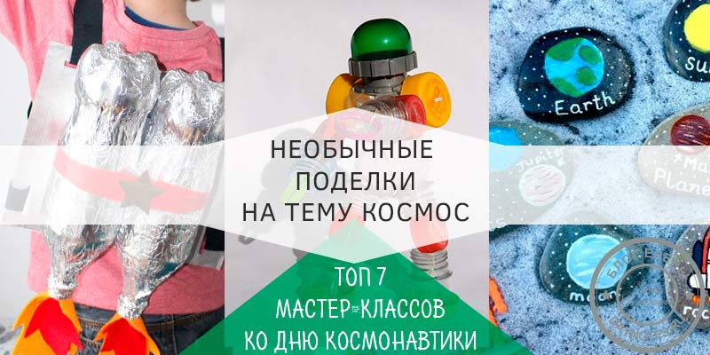 Вироби на тему космос своїми руками для дітей: 7 кращих майстер класів