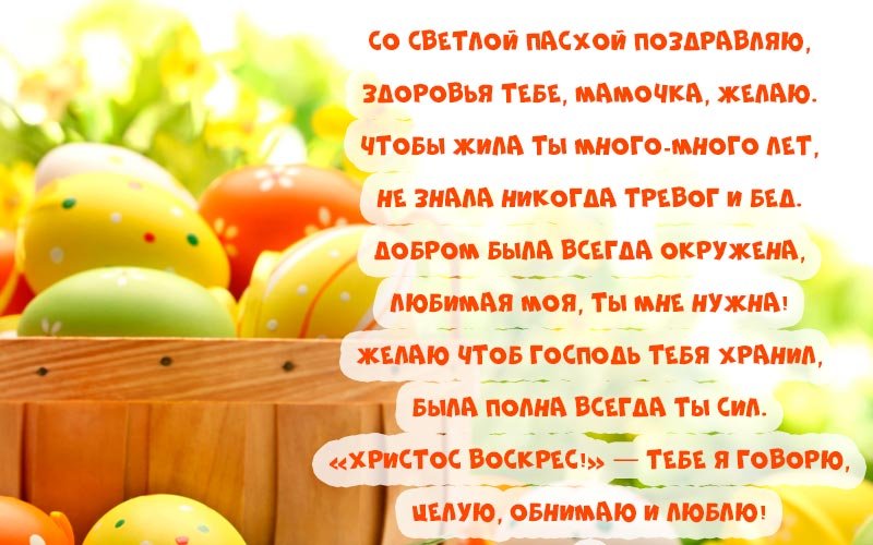 Привітання з великоднем картинки: красиві листівки у віршах і прозі Привітання з великоднем картинки: красиві листівки у віршах і прозі