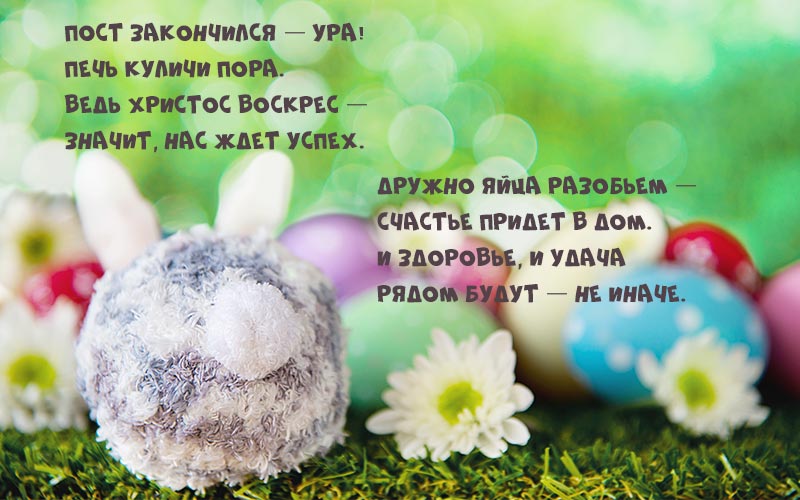 Привітання з великоднем картинки: красиві листівки у віршах і прозі Привітання з великоднем картинки: красиві листівки у віршах і прозі