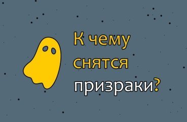 Що означає сон про привидів — 33 точних тлумачень