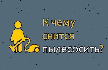 Що означає пилососити уві сні — значення по соннику 41