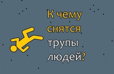 Що значить сон, в якому наснилися мертві тіла людей — тлумачення сну по соннику 41
