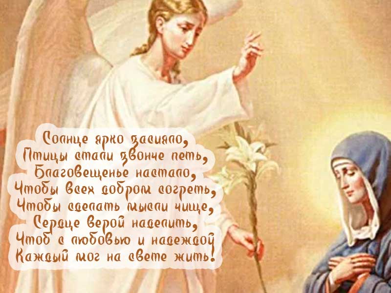 КРАСИВІ ЛИСТІВКИ З ПОЗДОРОВЛЕННЯМ   Благовіщення