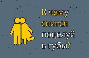 До чого сниться поцілунок в губи — 40 тлумачень