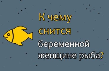 Що означає сон про рибу для вагітної жінки — 35 значень Що означає сон про рибу для вагітної жінки — 35 значень