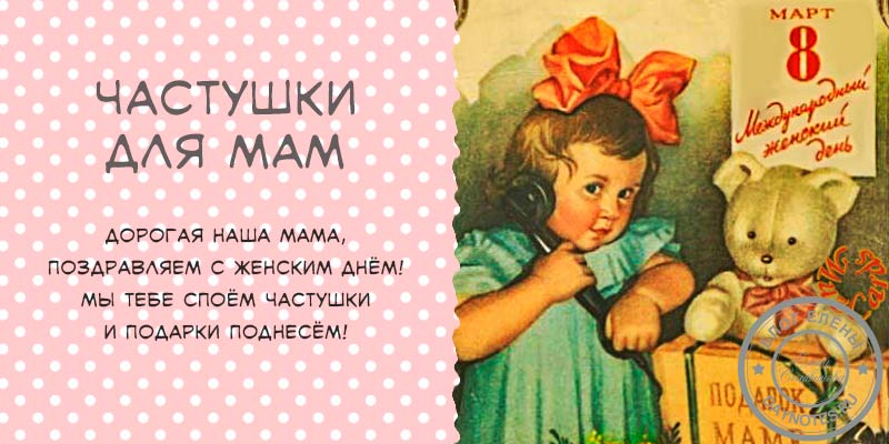 Дитячі частівки на 8 Березня для дитячого садка і школи