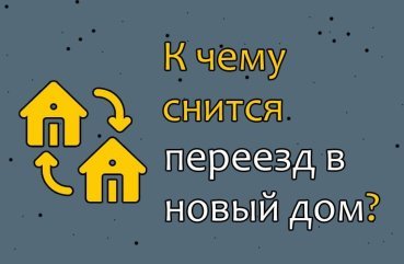 Що означає по сонникам переїзд в новий будинок — 30 тлумачень