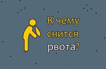 Що означає якщо сниться блювота — значення по 40 сонникам