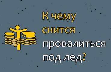 Що означає провалитися під лід у сні — 40 значень