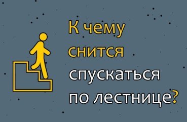 Що значить спускатися по сходах у сні — 35 тлумачень