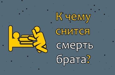 Що означає сон про смерть брата — 35 точних значень