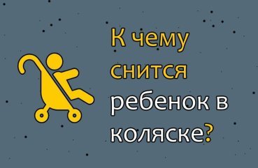 Що означає сон, в якому бачиш дитину в колясці — значення сну по сонникам 40