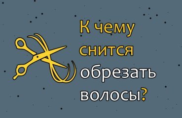 До чого сниться коли самостійно стрижешь собі волосся — тлумачення сну по соннику 41