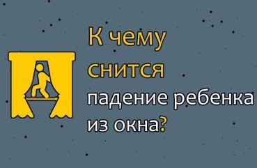 До чого сниться падіння дитини з вікна — значення сну по соннику 41