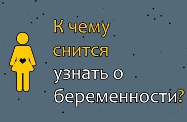 До чого сниться новину про свого або чужого вагітності — значення сну 34