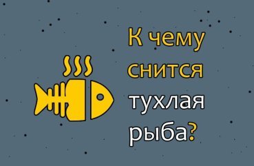 Що означає бачити тухлу рибу у сні — значення по сонникам 42