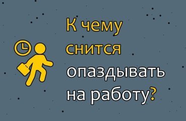 Що означає сон про запізнення на роботу — ТОП 40 значень