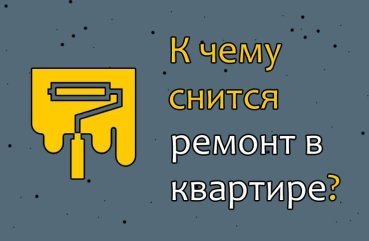 ТОП 36 тлумачення сну про ремонт в квартирі