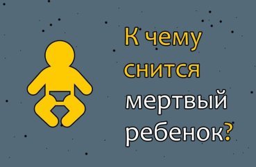 Як розшифрувати сновидіння про мертву дитину — 40 значень