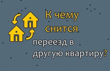Що означає якщо сниться переїзд на інше місце проживання — значення сну по соннику 41