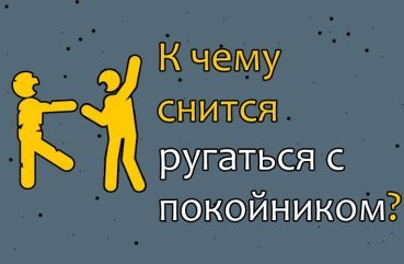 До чого сниться лаятися з небіжчиком — значення сну 34