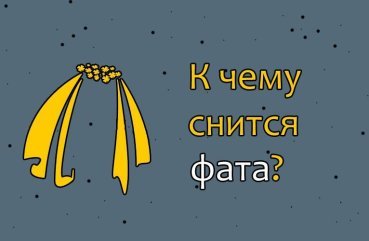 Що означає сон про фату — 34 докладних трактування