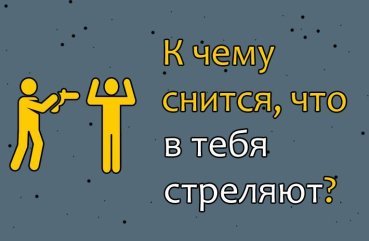 Як трактувати сновидіння, в якому в тебе стріляють — 35 тлумачень