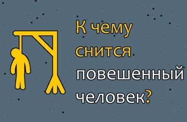 Що означає сон про повешенном людину — 40 тлумачень