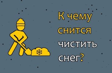 Що значить чистити сніг у сні — 36 тлумачень
