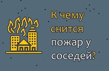 Що може означати сон про пожежа у сусідів — 40 тлумачень з популярним сонникам