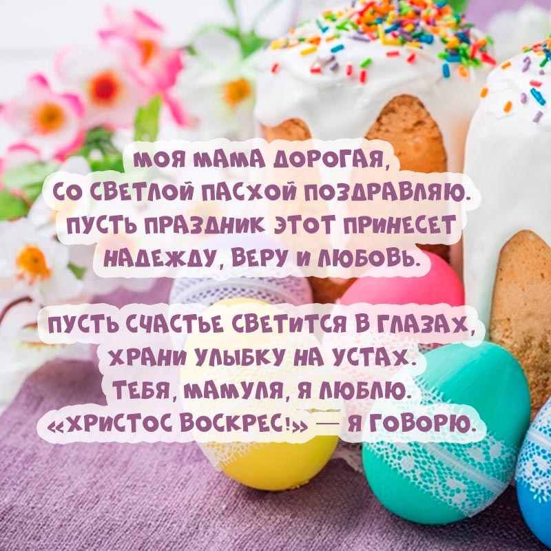 Привітання з великоднем картинки: красиві листівки у віршах і прозі Привітання з великоднем картинки: красиві листівки у віршах і прозі