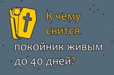 Що значить сон про померлого людини як живого до 40 днів його смерті — трактування по 30 сонникам